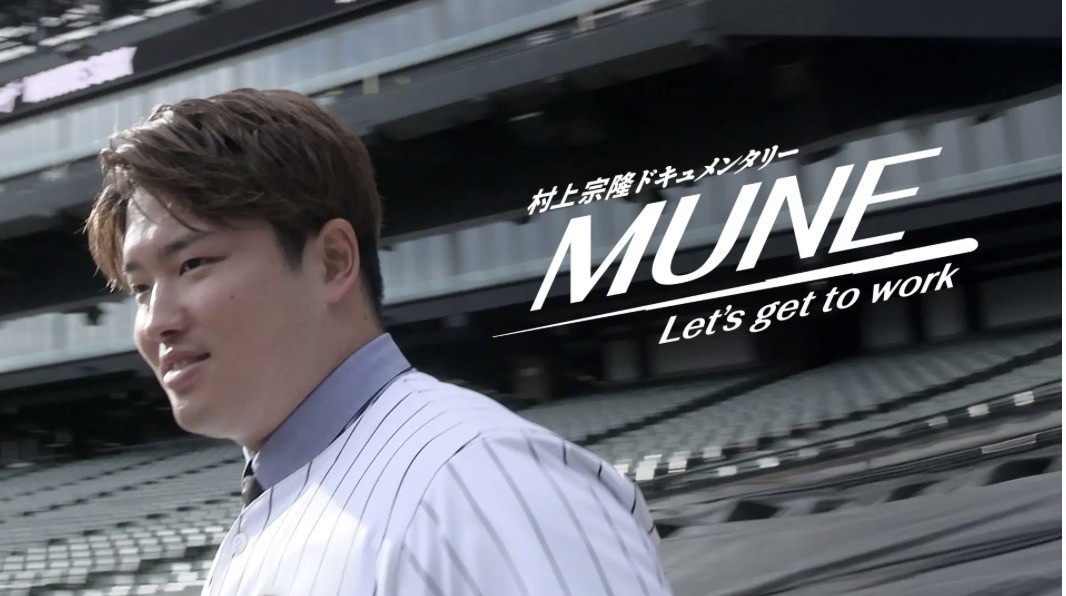 「村上宗隆ドキュメンタリー　MUNE　－Let&rsquo;s get to work－」より