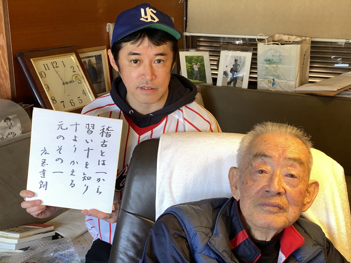 93歳となった広岡達朗氏と。色紙にあるのは広岡氏の座右の銘で千利休の言葉