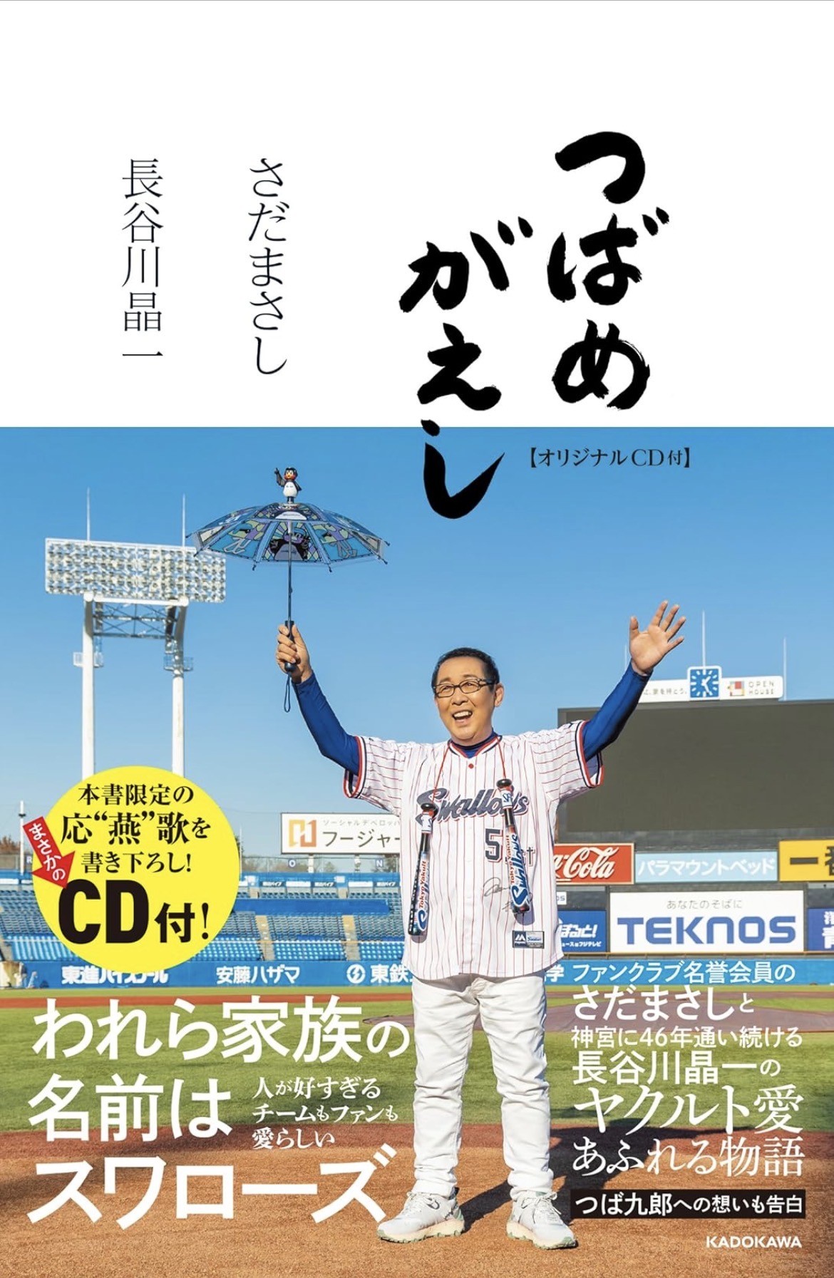 『つばめがえし』（さだまさし・長谷川晶一）