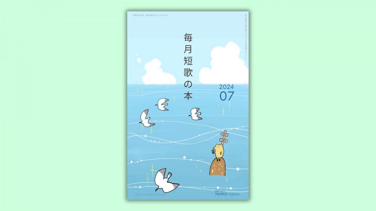 『毎月短歌の本2024年7月号』がでました | 次世代短歌プレミアム