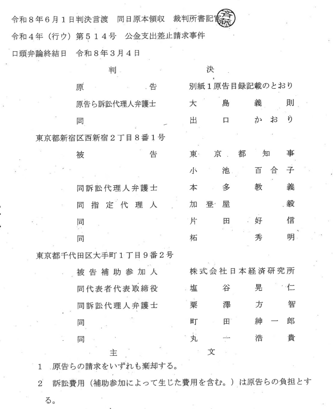 2026年6月1日 本訴訟 判決要旨P1 ＊裁判長は東京地裁 民事第3部 篠田賢治氏