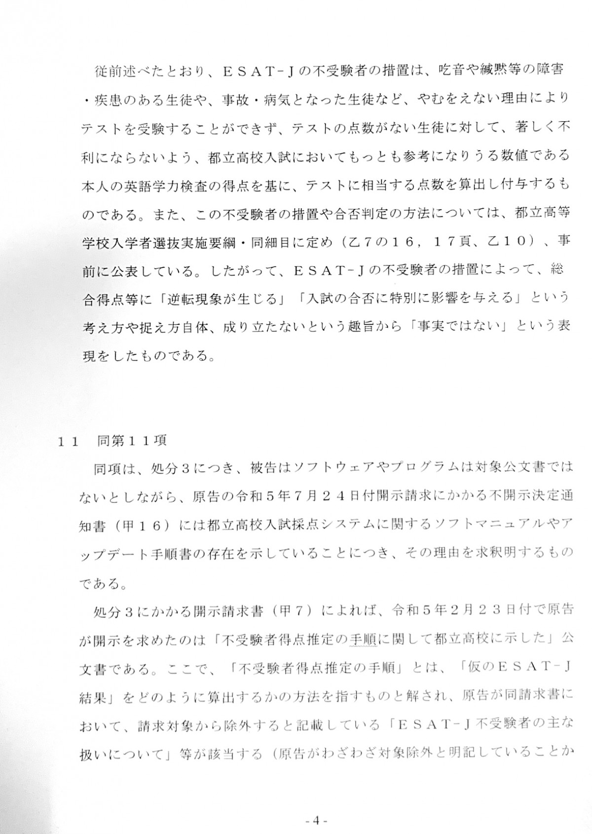 訴訟報告】ESAT-J不開示決定の処分取消（5）「平均点変更は電話