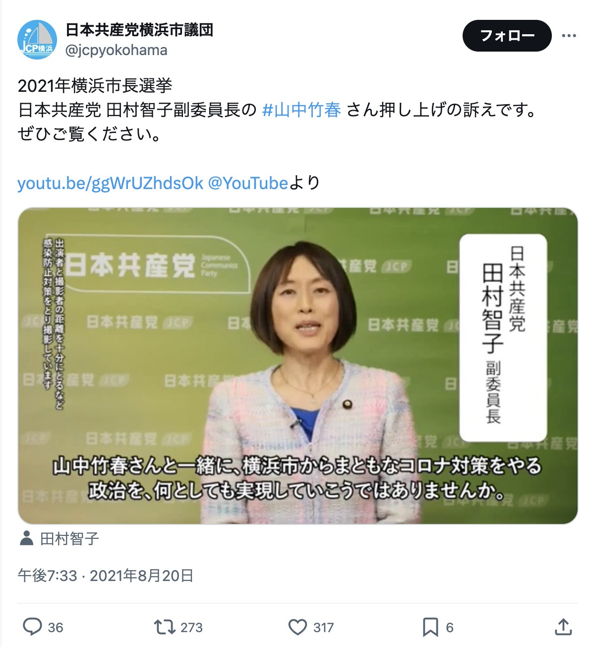 &lt;a href=&quot;https://x.com/jcpyokohama/status/1428666381323493376&quot; target=&quot;_blank&quot;&gt;2021年8月20日 共産党 横浜市議団 ポスト&lt;/a&gt;