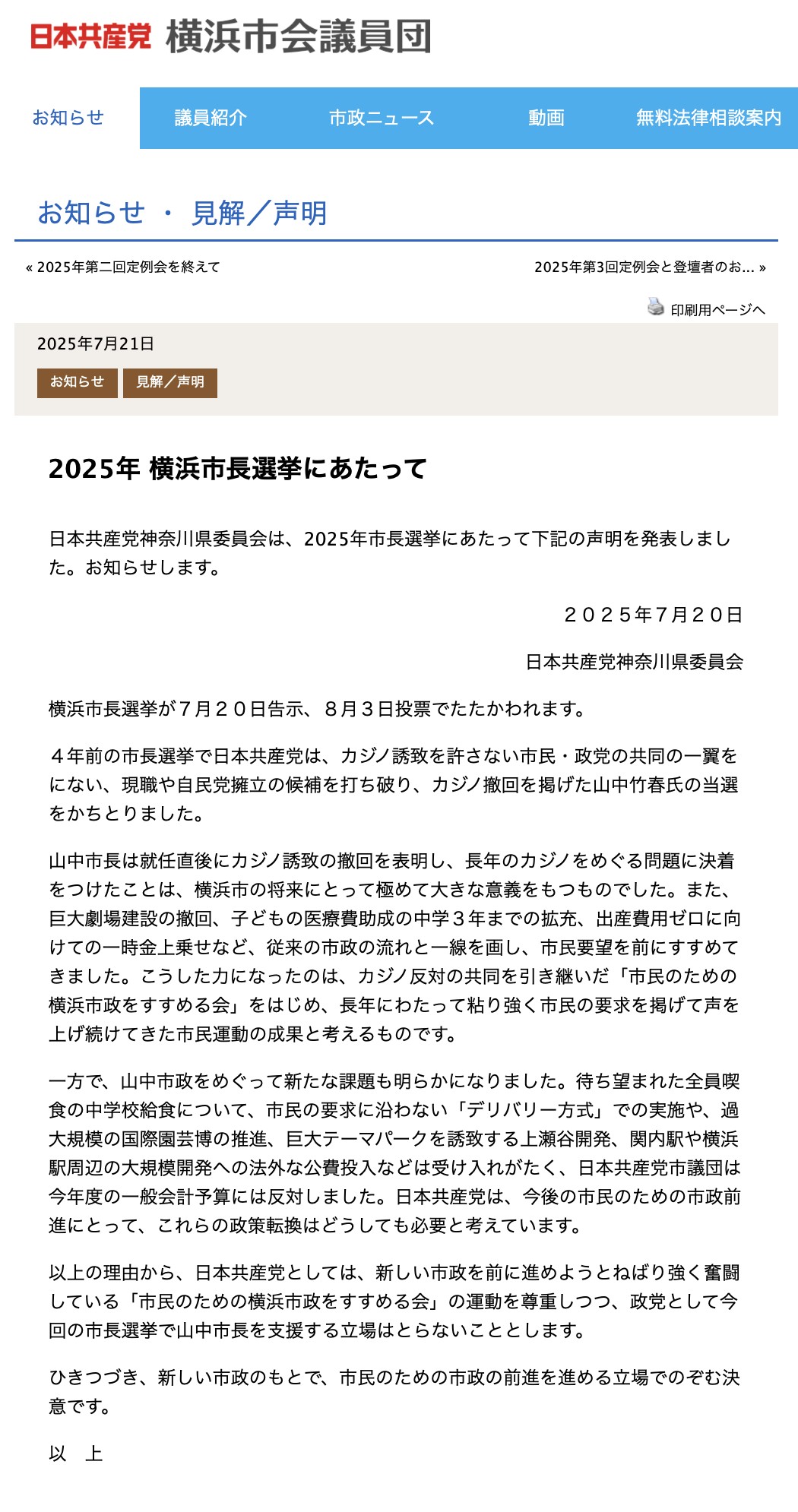 &lt;a href=&quot;https://jcp-yokohama.com/archives/36753&quot; target=&quot;_blank&quot;&gt;2025年7月20日 神奈川県委員会 声明&lt;/a&gt;　＊左上の日付を見れば分かる通り、横浜市議団がウェブサイトに掲載したのは&lt;b&gt;翌21日&lt;/b&gt;。本来は市長選の告示日（7月20日）までに態度を明らかにすべきだが、&lt;b&gt;参院選投開票日（同じく7月20日）に不都合な内容を公表することは避けたい&lt;/b&gt;ジレンマの中での苦肉の策と見られる