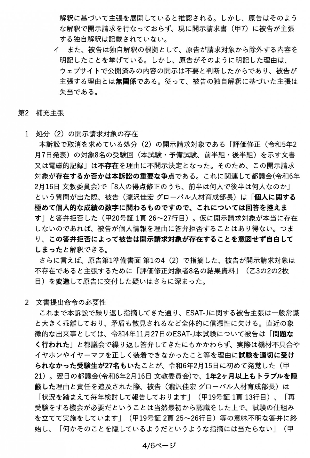 訴訟報告】ESAT-J不開示決定の処分取消（5）「平均点変更は電話