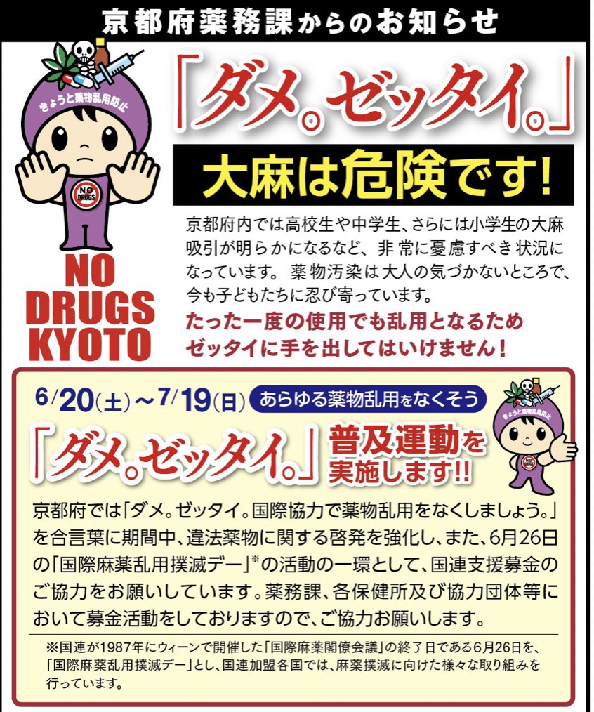 京都府の「ダメ。ゼッタイ。」ポスター　＊類似の注意喚起は、全国の警察・自治体で見られる