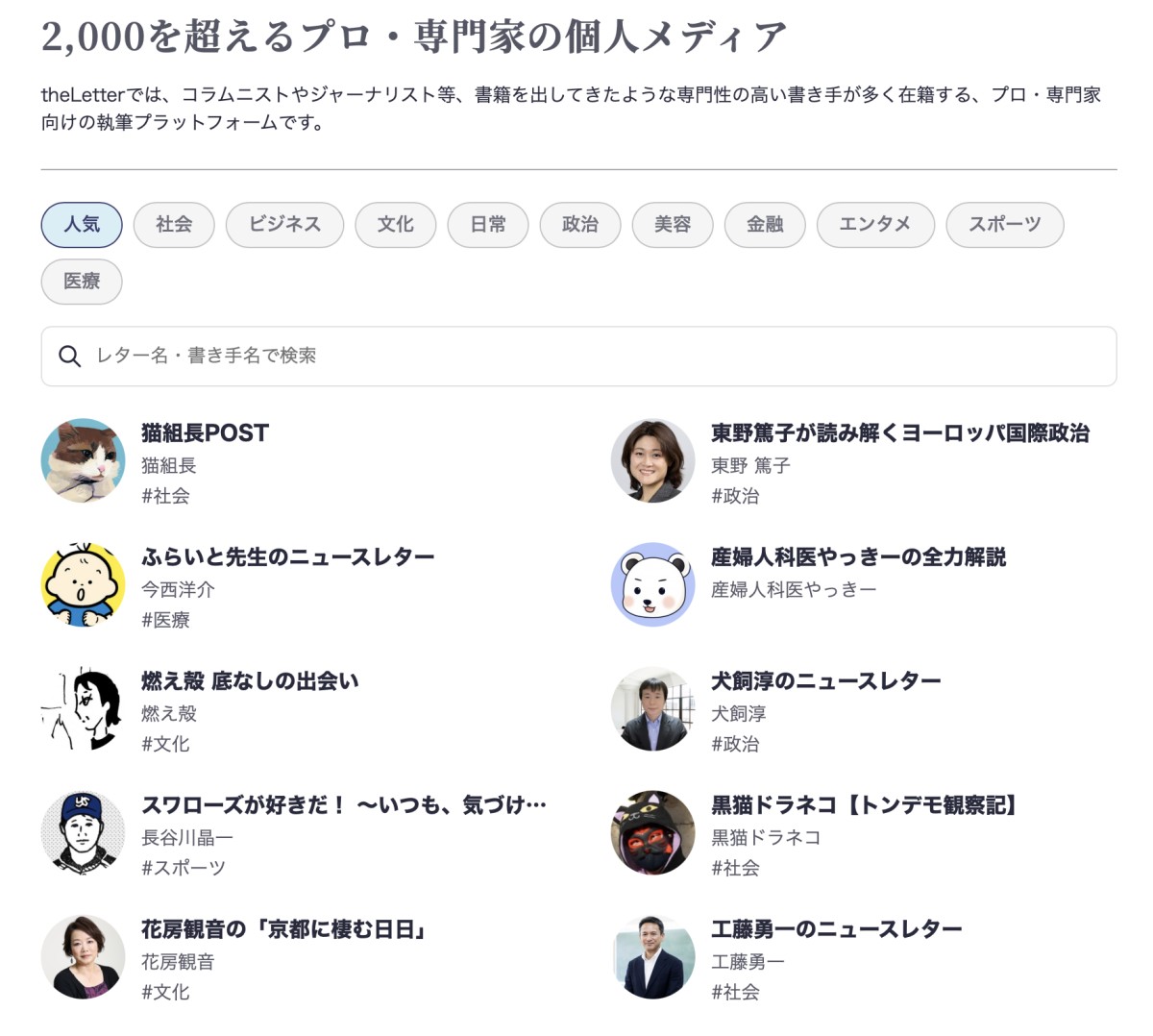 theLetter書き手 「人気」カテゴリ　＊2026年8月25日時点