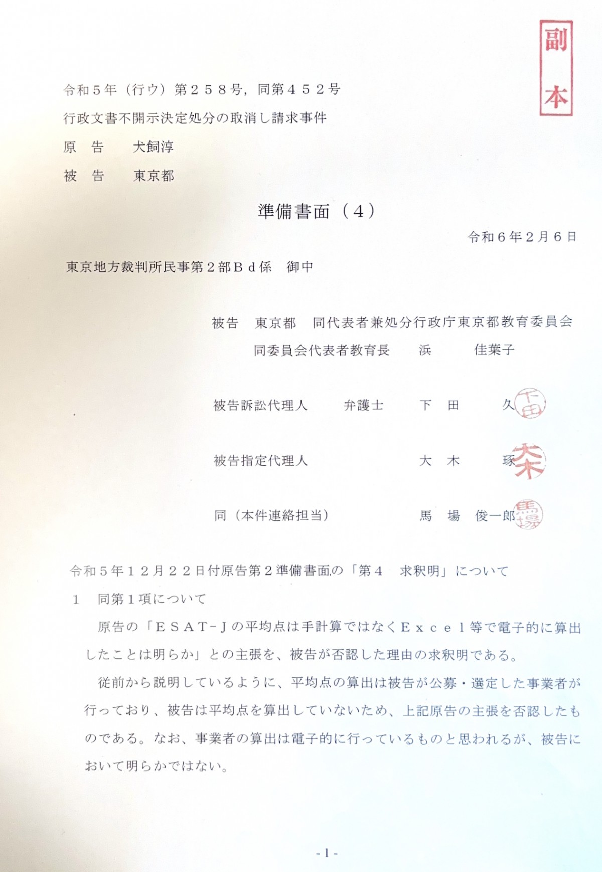 準備書面　国際勝共連合文書配布差止等請求事件 訴訟報告】ESAT-J不開示決定の処分取消（5）「平均点変更は電話
