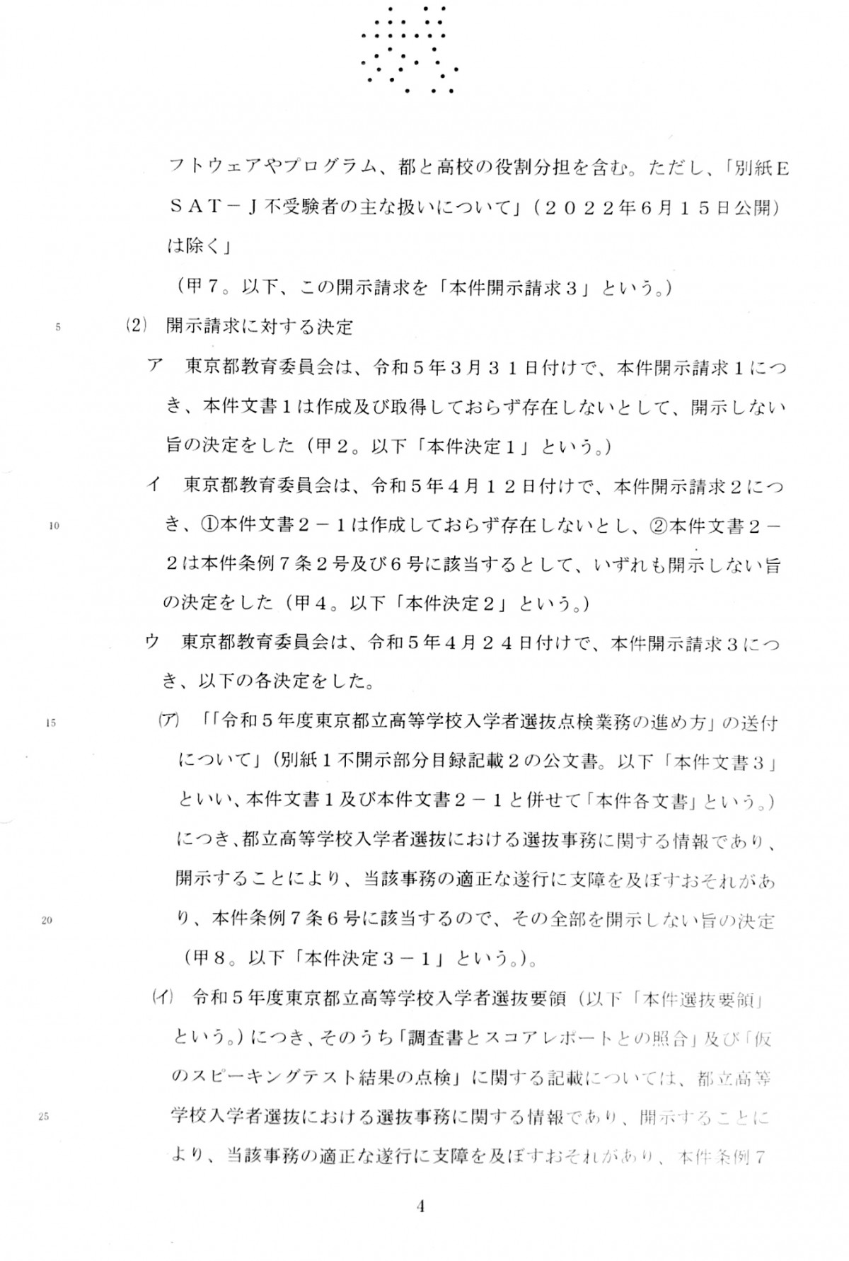 【訴訟報告】ESAT-J不開示決定の処分取消(7)判決 | 犬飼淳のニュースレター
