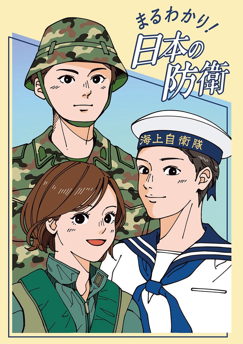近年、防衛省は子ども版「防衛白書」を作り、全国の小学校に配布している。防衛省・自衛隊の「KIDS SITE」も作られている。