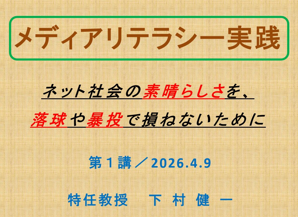 (木曜3限の下村講義は、大教室のスクリーンにいつもこのスライドを掲げて始まる)