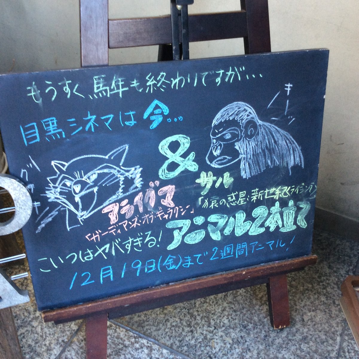 目黒シネマに『ガーディアンズ・オブ・ギャラクシー』1作目を観に行ったときに撮影