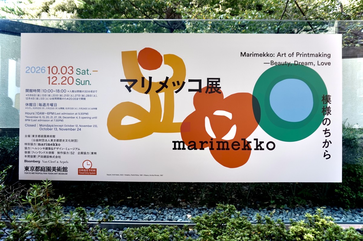 東京都庭園美術館 マリメッコ展