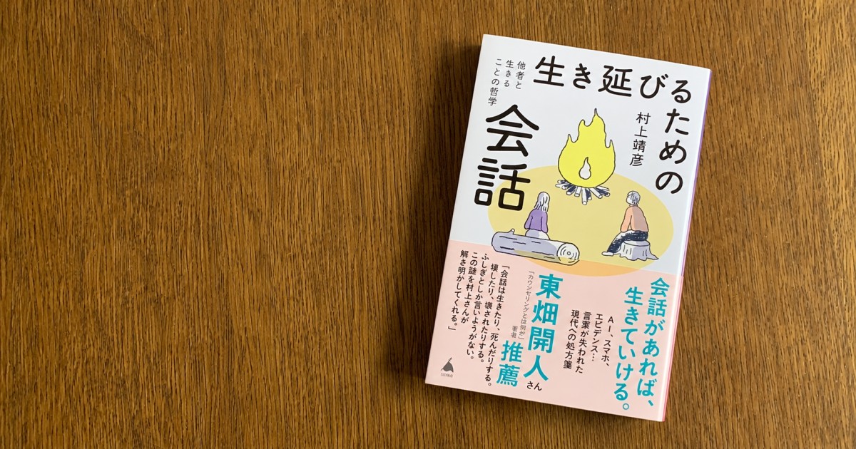 『生き延びるための会話 他者と生きることの哲学』(村上 靖彦)