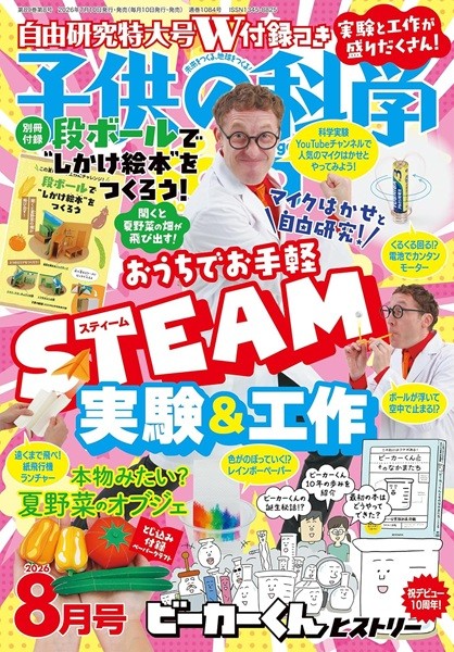 子供の科学 2026年 8 月号