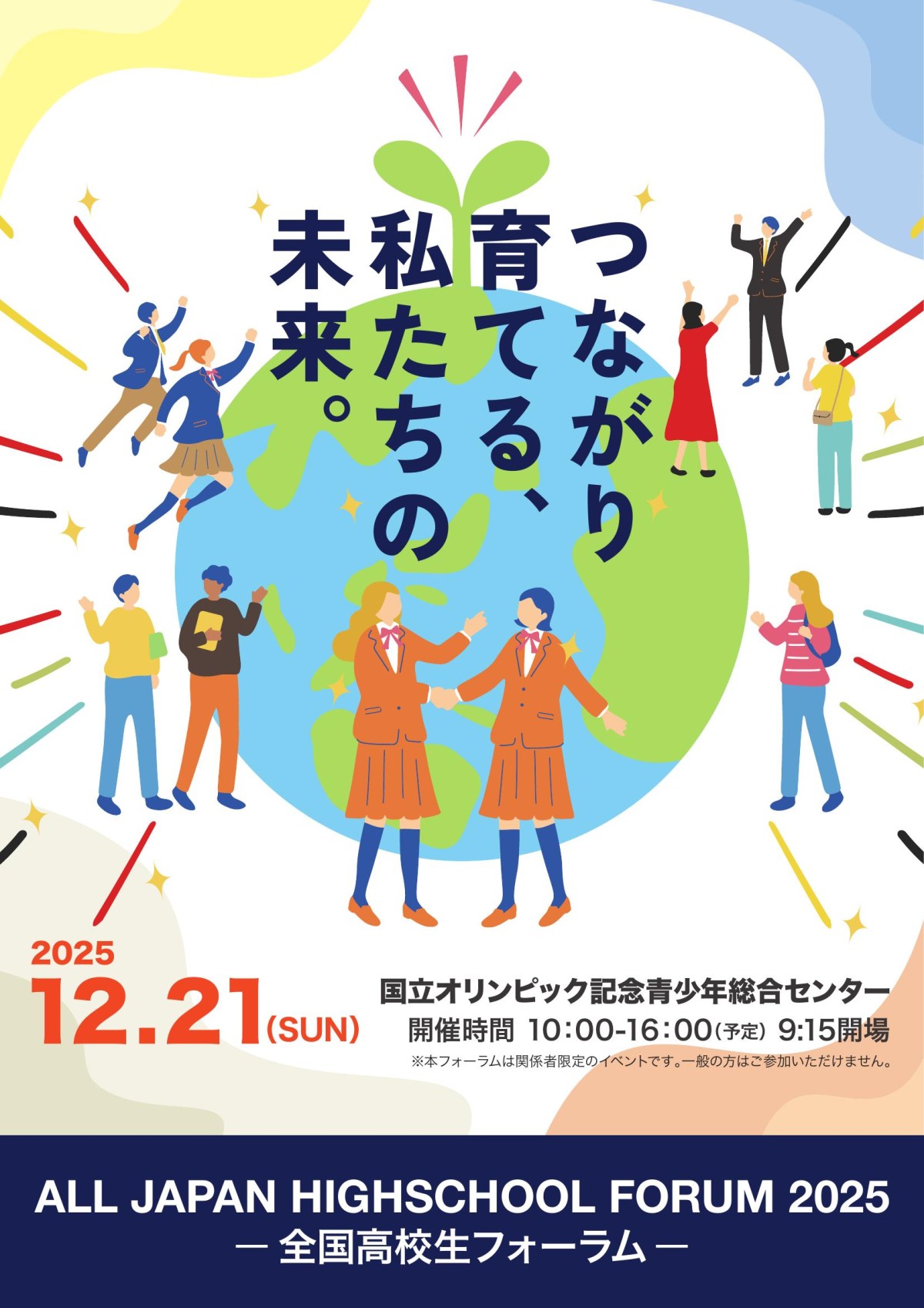 2025年度全国高校生フォーラム / All Japan High School Forum 2025 パンフレット