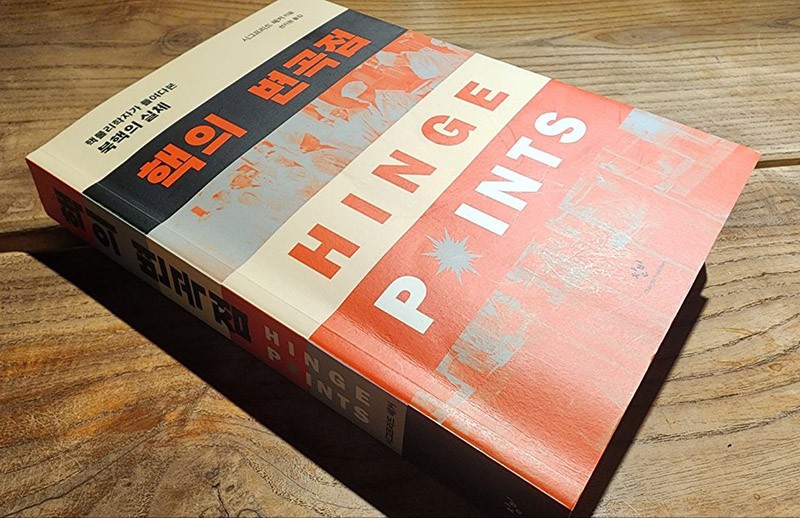 シグフリード・ヘッカー博士の著書、『核の変曲点（原題：HINGE POINTS: An Inside Look at North Korea&rsquo;s Nuclear Program）』。未邦訳。