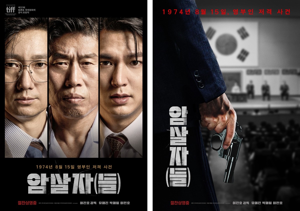 映画『暗殺者（たち）』のポスター。右の銃を持った手は異なる人物で2バージョン作成されており、「暗殺者は一人ではなく複数＝（たち）」というメッセージと受け取れる。NAVER映画より引用。