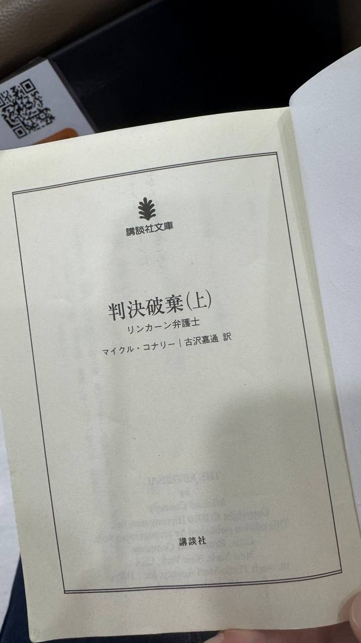 スマホの充電も切れ、待ち時間のあいだ、母が持ち込んだ推理小説を読んでいました。これは面白いです。