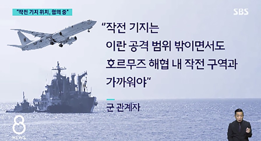 「作戦基地は、イランの攻撃範囲の外でありながらも、ホルムズ海峡内の作戦区域と近くなければならない」という軍関係者の証言。SBSニュースをキャプチャ。