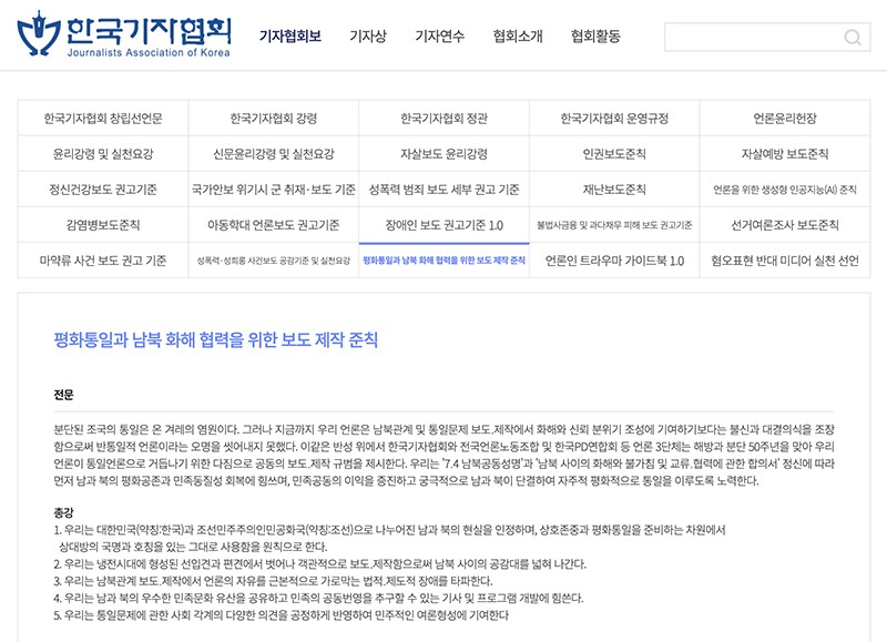 『平和統一と南北和解・強力のための報道・制作準則』。韓国記者協会のHPに公開されています。