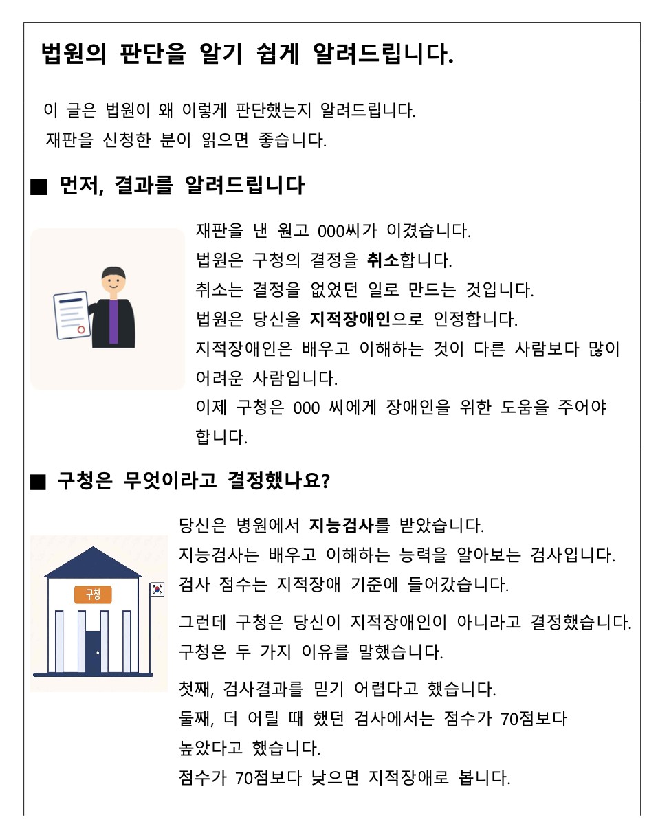 同じ判決文の中の、別の説明。先ほどの図が「要約」だとしたら、こちらは「やさしい説明」となる。分かりやすい言葉で書かれている。判決文の最後の部分には、通常の「分かりづらい」判決文が続く形だ。ソウル行政裁判所より引用。