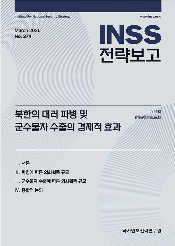 報告書の表紙。国家安保戦略研究院より引用。