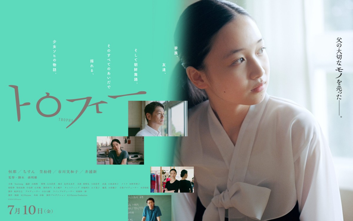 映画『トロフィー』の宣伝バナー。