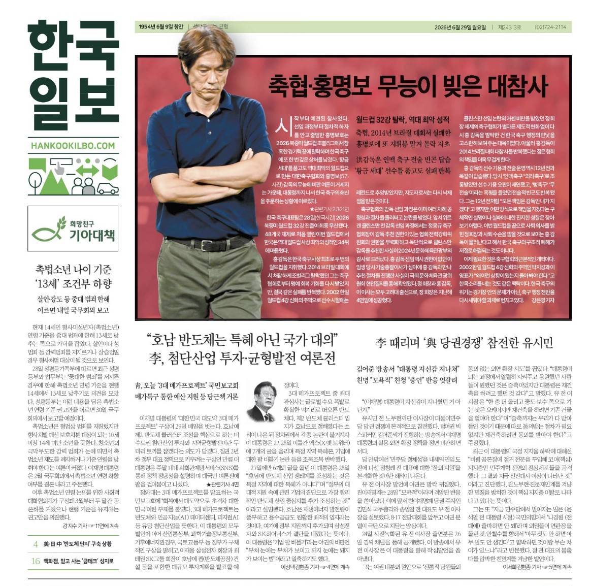 29日付けの韓国日報一面。