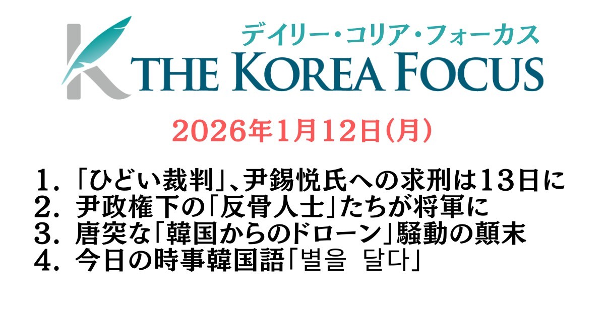 チェ上兵事件については、今月12日の「デイリー・コリア・フォーカス」で整理しています。クリックで該当ページに飛びます。