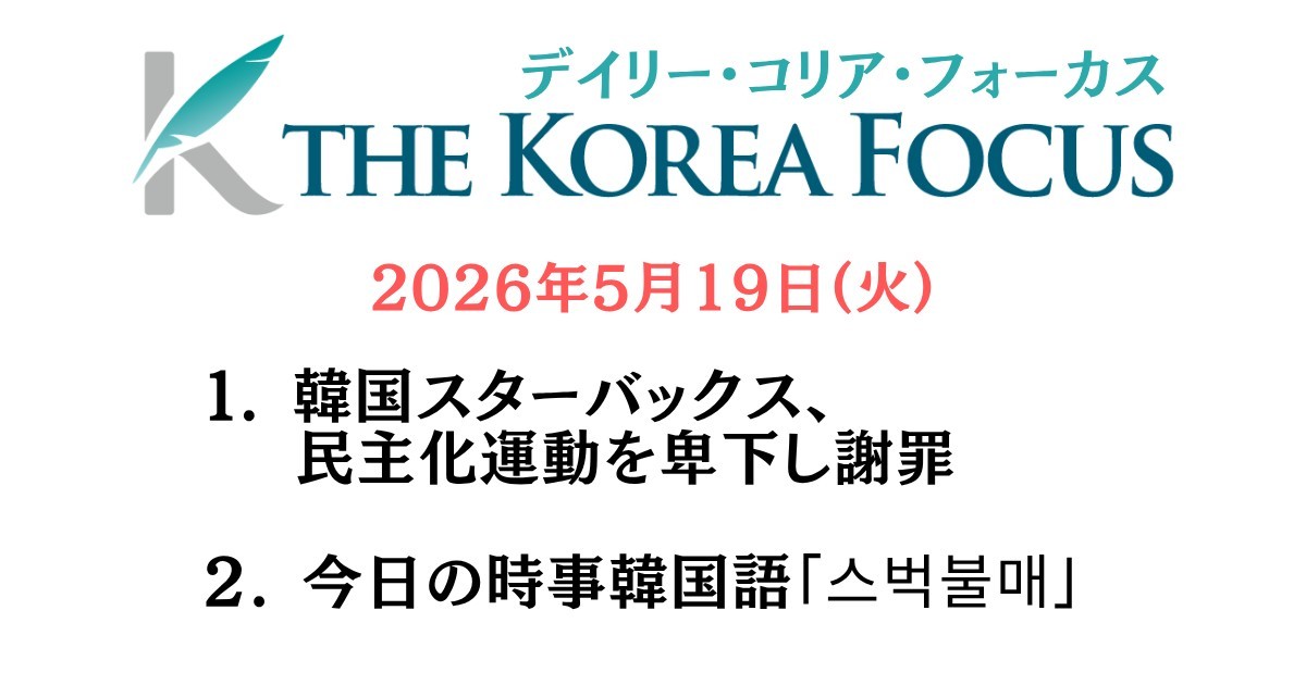 韓国スターバックスが引き起こした事件を整理したニュースレター。クリックで該当ページに飛びます。
