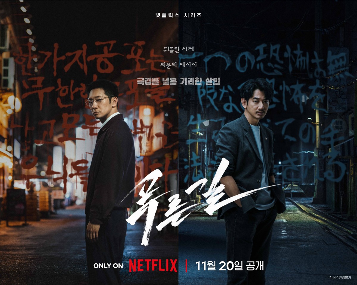 Netflixオリジナル『プルンギル -青の道-』(푸른길)ではソン・ソックと永山瑛太の共演が注目されている(公式ポスター:Netflix公式より)