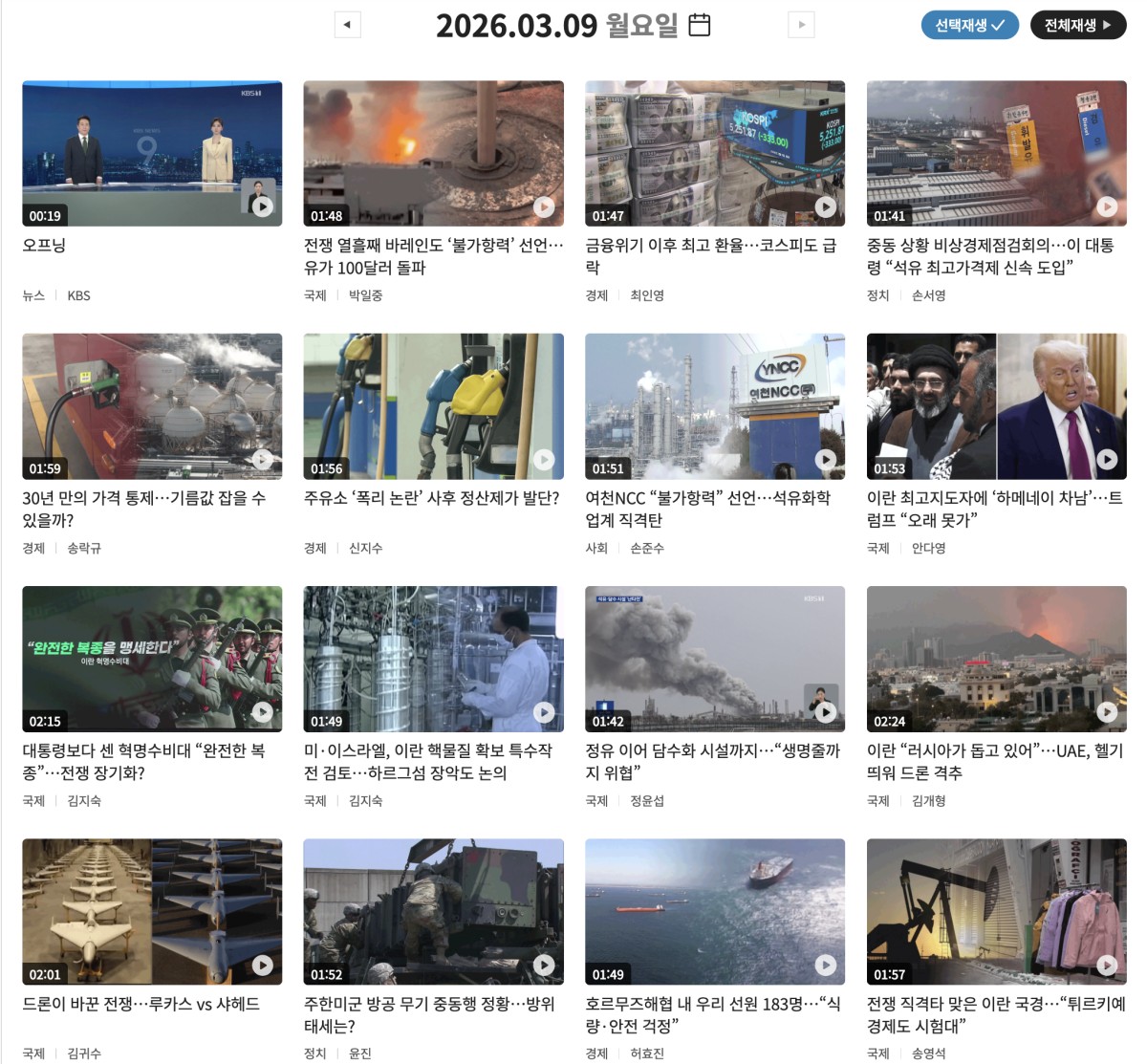 夜9時のKBSニュースでは、15のテーマを取り上げ、約30分にわたりイラン攻撃と韓国への影響について扱いました。日本のNHKにあたる局です。同サイトをキャプチャ。