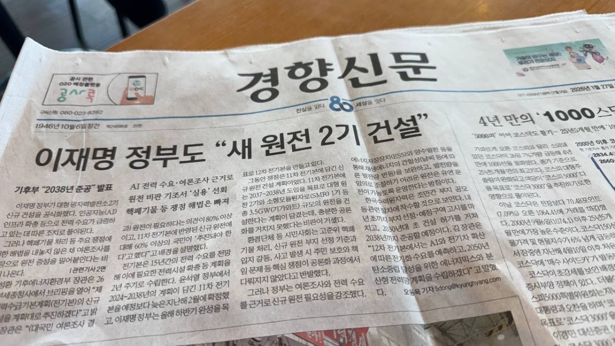 購読する『京郷新聞』では原発新設が一面トップの扱いでした。筆者撮影。