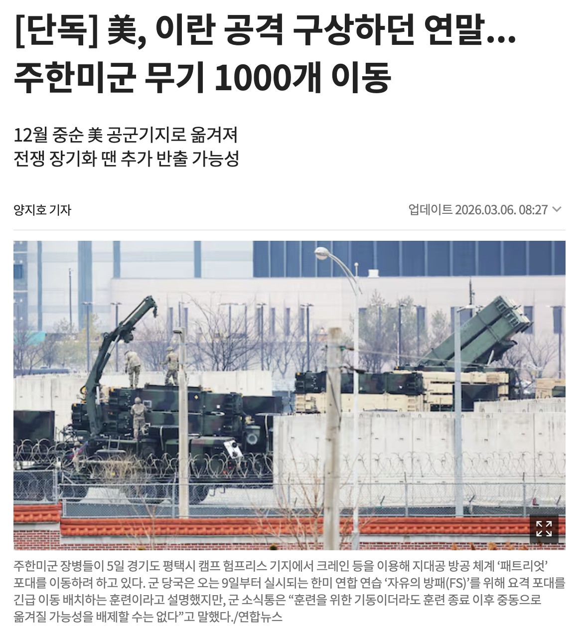 在韓米軍の武器1000個が、昨年12月に搬出されたことを伝える朝鮮日報。