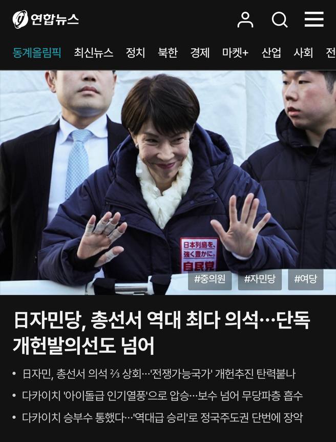 韓国最大の通信社「聯合ニュース」のアプリでは、日本の選挙の話がトップに。「日本の自民党、総選挙で歴代最多議席...単独改憲発議線も超える」とあります。内容は選挙結果を伝えながらも、参議院の構成により改憲はすぐには難しいという点、靖国参拝に触れたことなどを扱うものでした。9日午前6時検索。