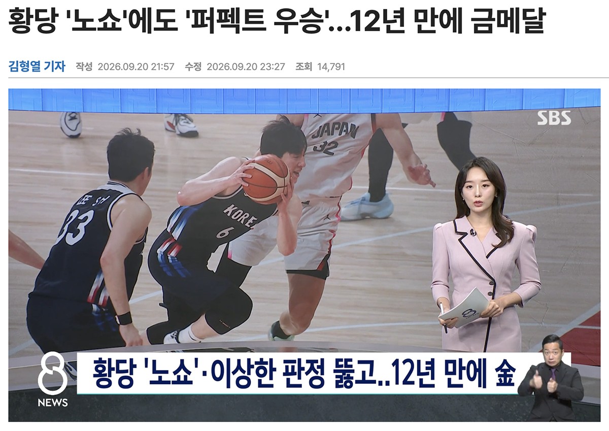 男子バスケの決勝戦を伝える地上波SBSニュース。「呆れたノーショーにも、完璧な優勝、12年ぶりの金メダル」とあります。同局をキャプチャ。