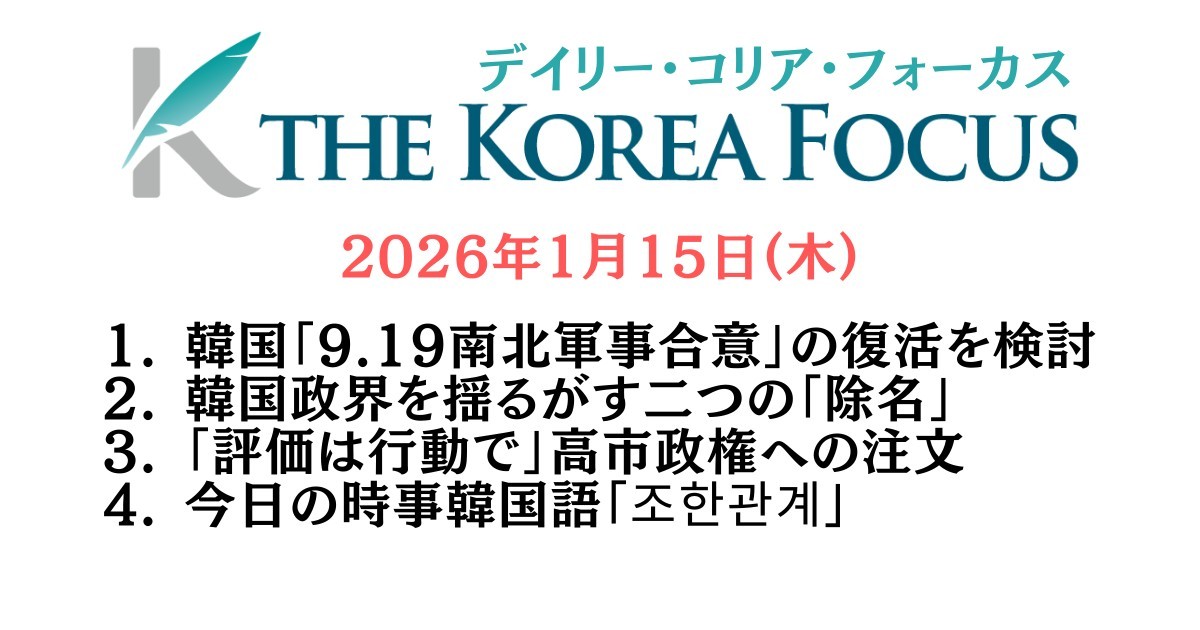 『9.19南北軍事合意』についてはこの日のニュースレターが詳しいです。クリックで該当ページに飛びます。