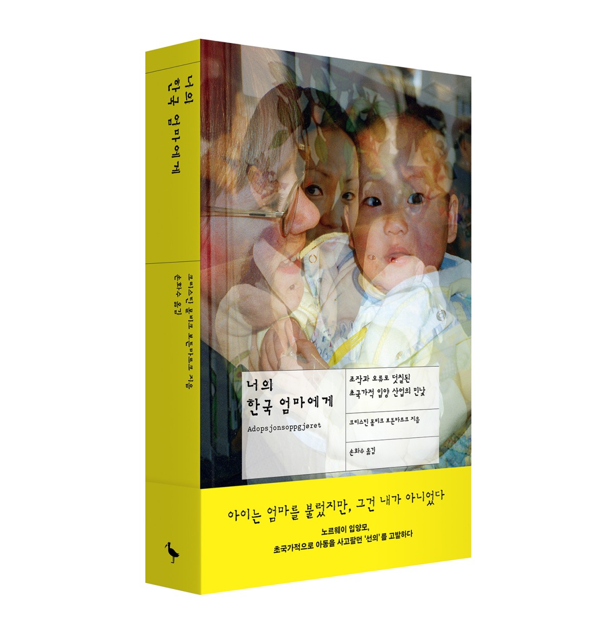 『あなたの韓国の母親に(너의 한국 엄마에게)』。プルンスプ(푸른숲)という出版社によるものです。同出版社提供。