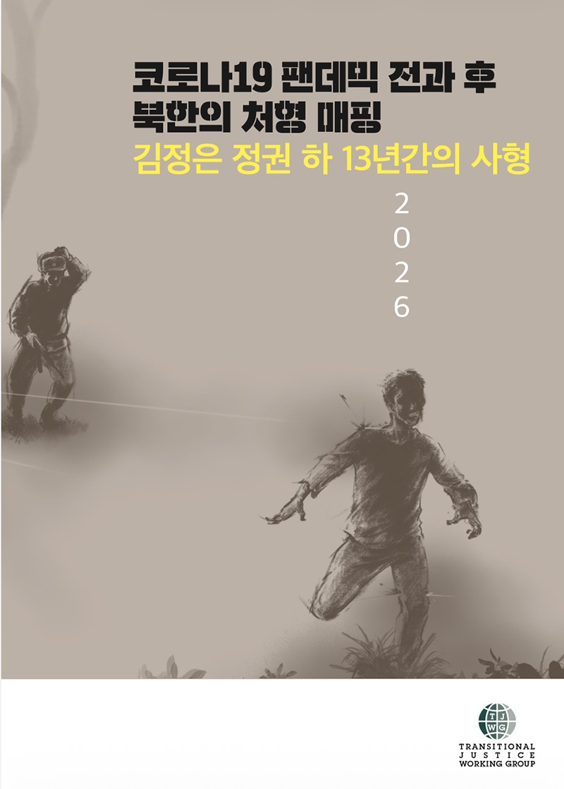 報告書『コロナ19パンデミックの前後、北韓の処刑マッピング：金正恩政権下13年間の死刑』の表紙。韓国で新型コロナは「コロナ19（COVID-19）」と呼ばれます。以下の画像はすべて同報告書より。