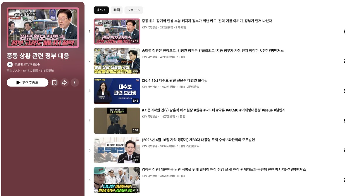 政府広報テレビKTVのYouTubeチャンネルの中に、「中東状況に関連する政府の対応」という動画リストを作成し、関連動画をすぐに探せるようにしています。クリックでリンクに飛びます。