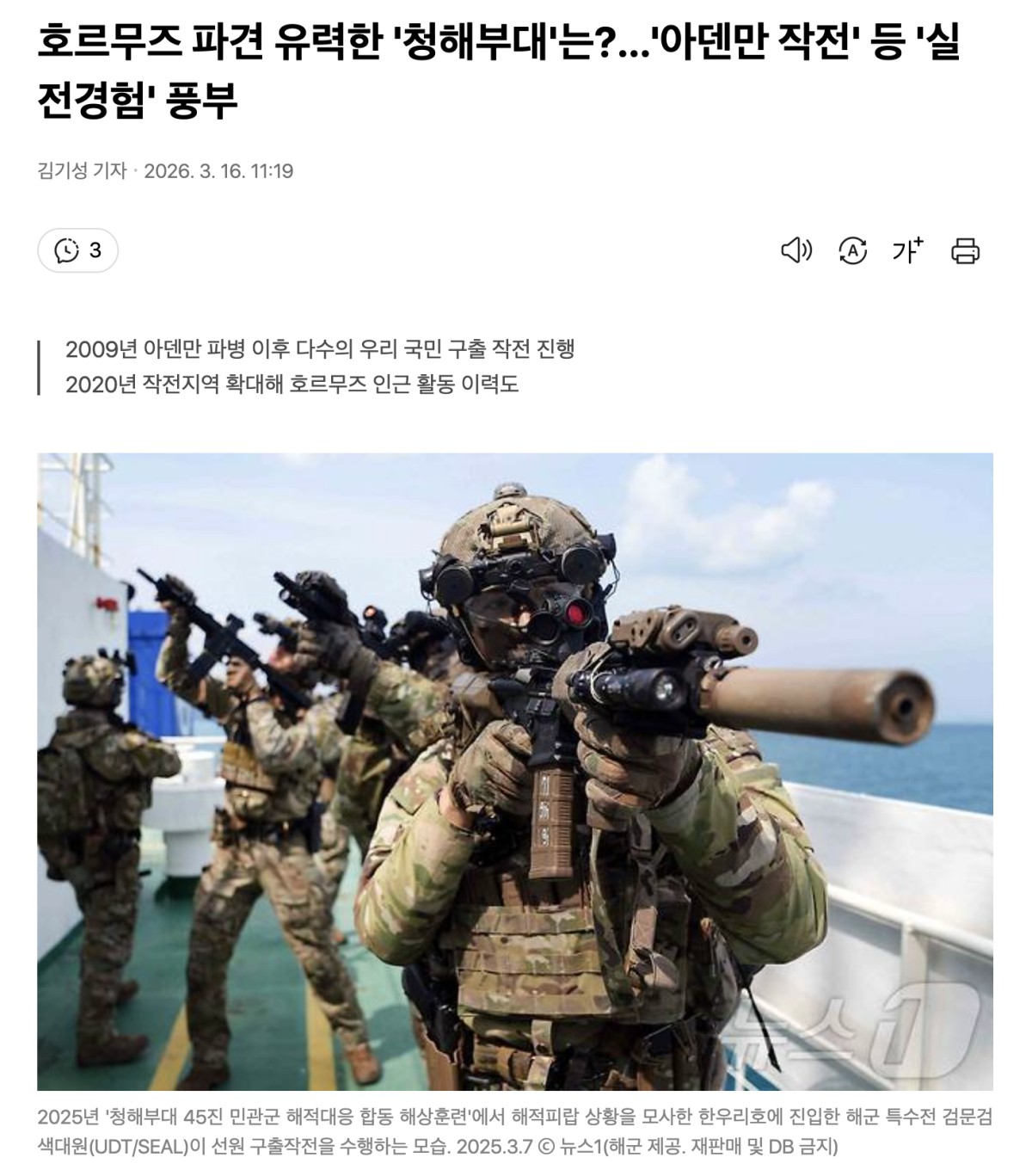 気の早い韓国メディアは青海部隊の特集をしています。記事のタイトルは「ホルムズ派遣が有力な&lsquo;青海部隊&lsquo;は？&hellip;&lsquo;アデン湾作戦など&rsquo;実戦経験が豊富」です。ニュースワンの記事をキャプチャ。