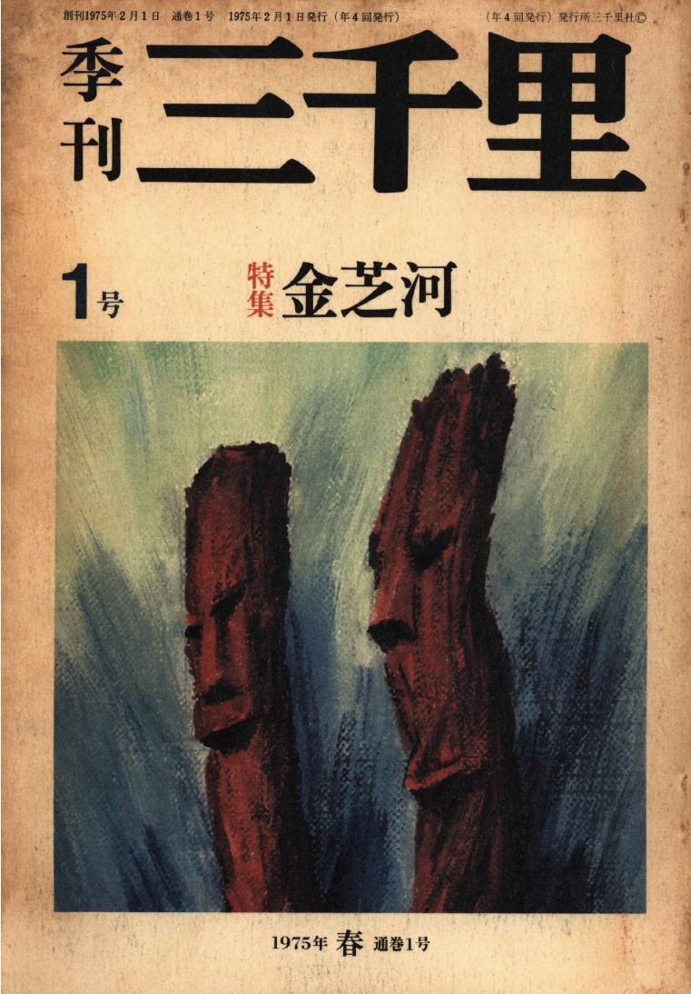 『季刊三千里』創刊号の表紙。