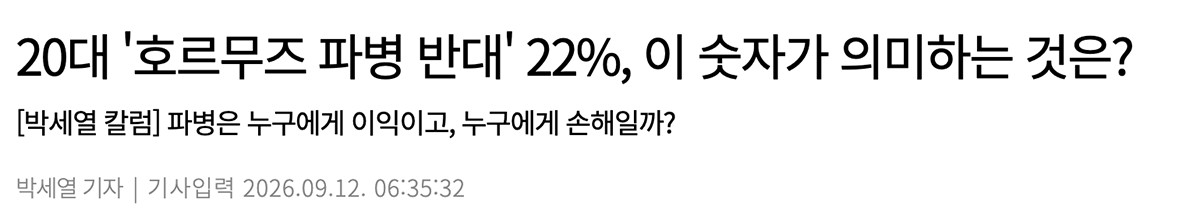 プレシアンの記事。『20代‘ホルムズ派兵反対’22％、この数字が意味するものは？』というものです。書いたのは過去、同紙の編集局長を務めたベテラン記者です。クリックで該当記事に飛びます。（韓国語）