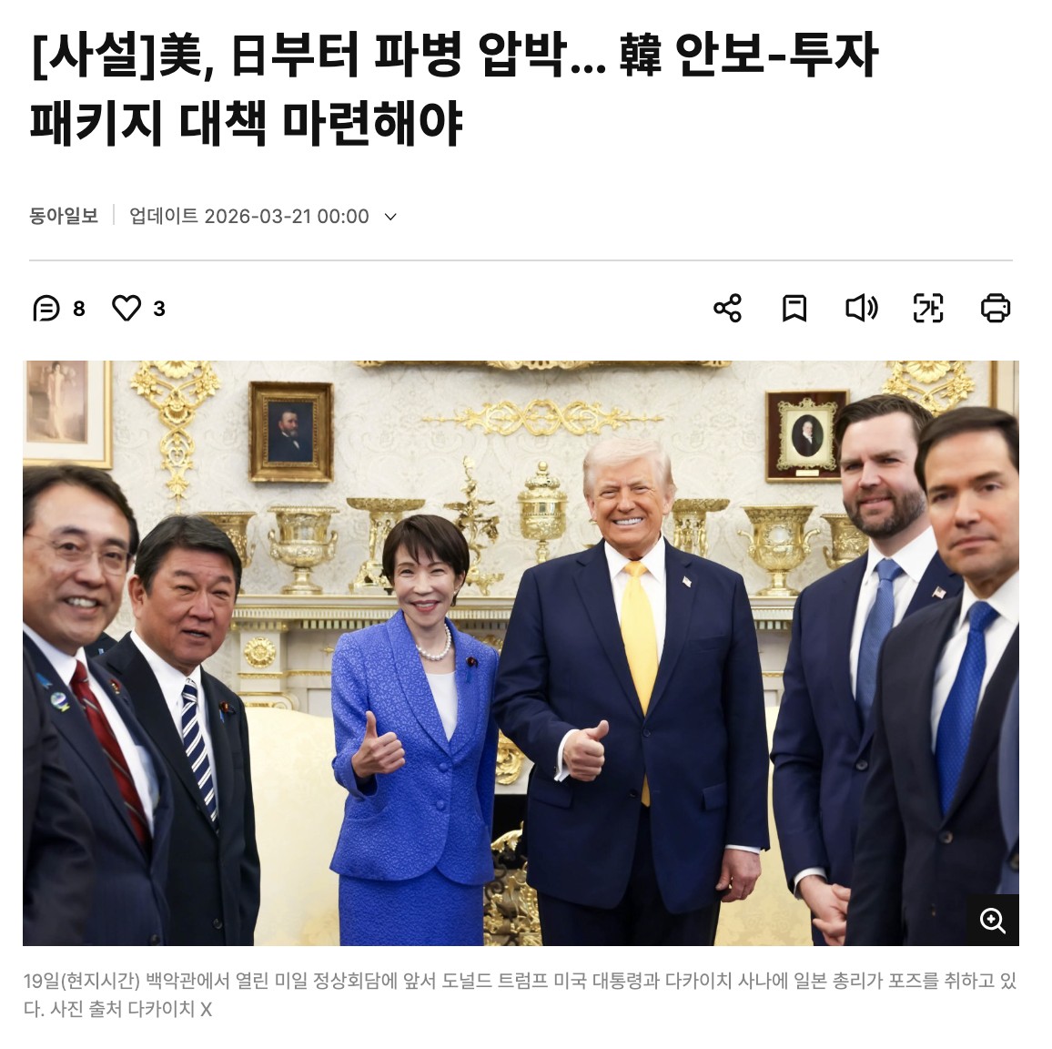 『東亜日報』21日付けの社説「米、日本に対し派兵の圧力…韓国は安保－投資パッケージの対策を立てるべき」。同社HPをキャプチャ。