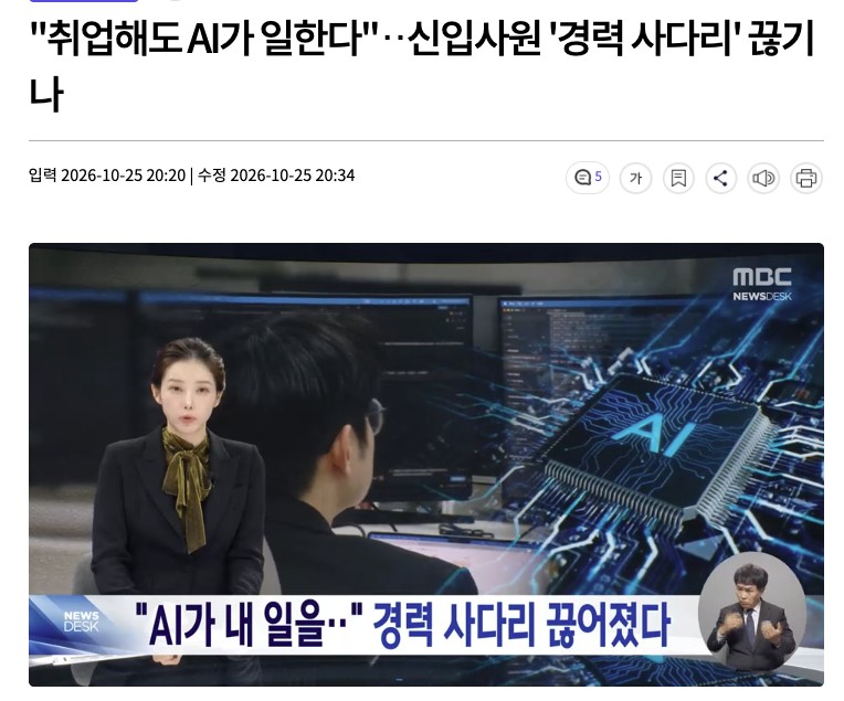 AIが若者キャリアを寸断すると伝える、MBCテレビ。