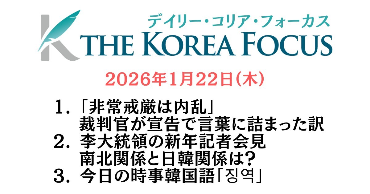 1月22日のニュースレターで「戒厳＝内乱」という裁判所の判断について詳しく説明してあるので、ご参考ください。クリックで該当ページに飛びます。