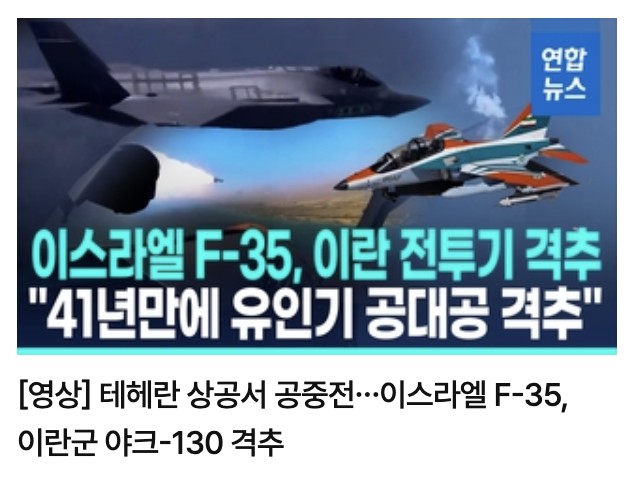 「イスラエルF-35、イラン戦闘機撃墜。『41年ぶりに有人機による空対空の撃墜』」（聯合ニュース）
