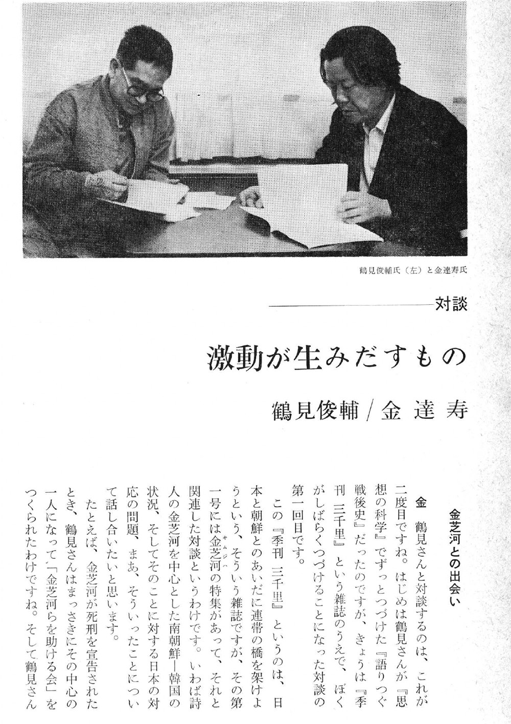 『季刊三千里』創刊号の巻頭対談。