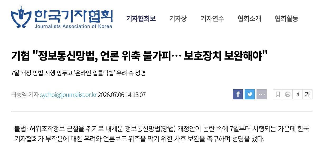 声明文の内容を伝える韓国記者協会のHP。「情報通信網法、言論の萎縮は不可避…保護装置を補完すべき」とタイトルにあります。7日キャプチャ。